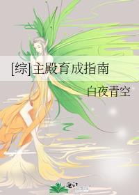 主殿育成指南