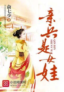 親兵是女娃