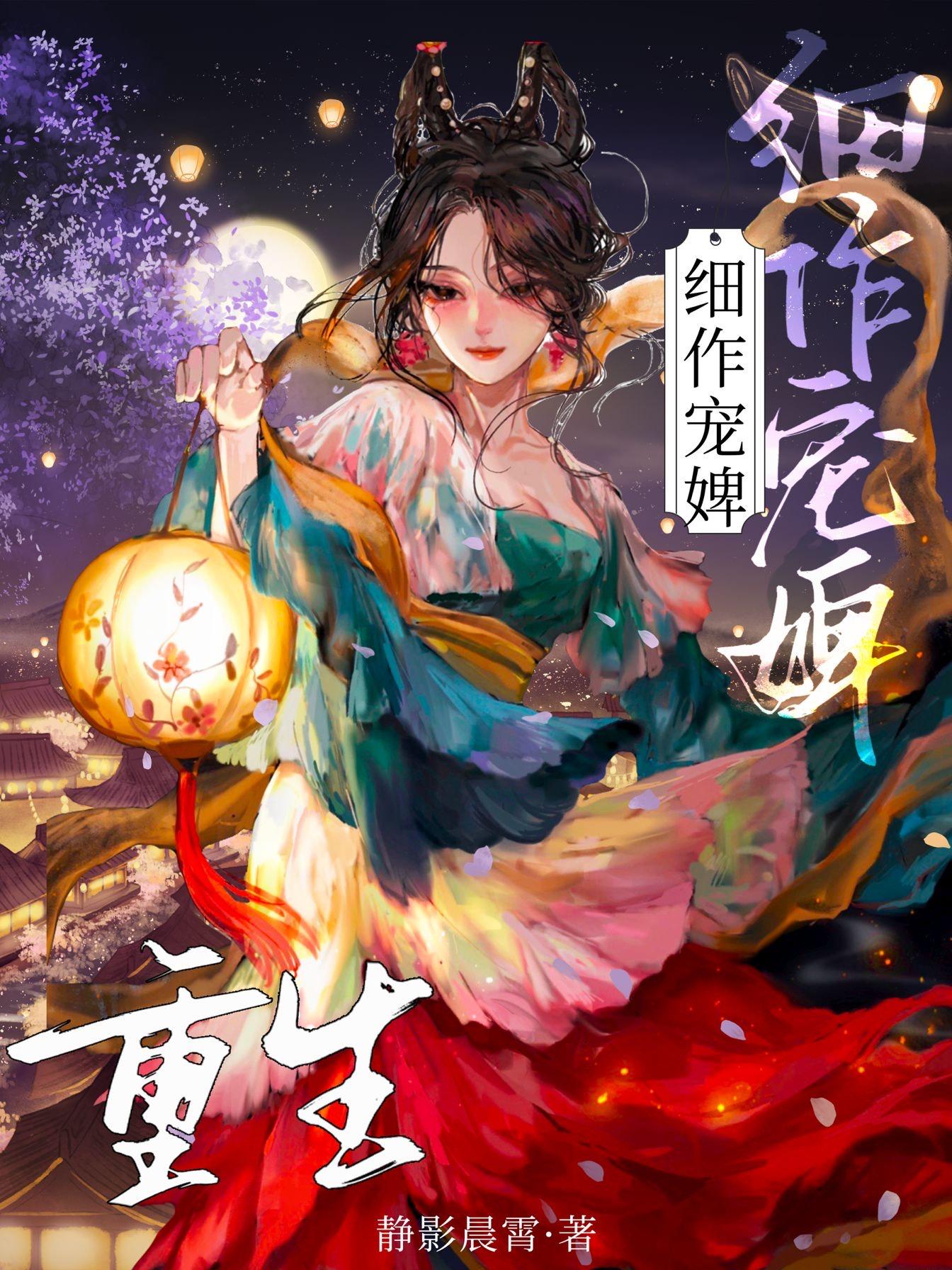 寵婢為後（重生）