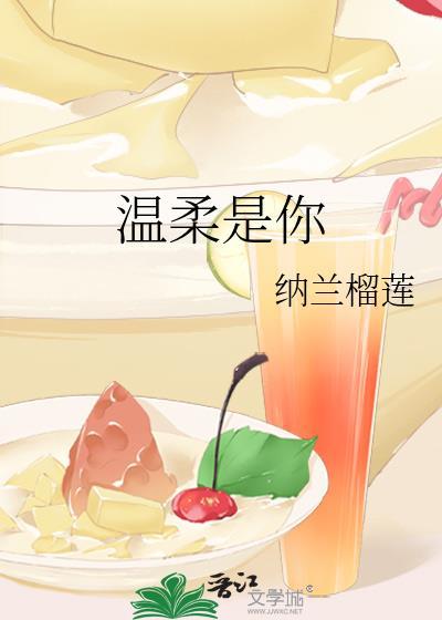 溫柔是你