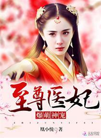 爆萌神寵：至尊醫妃