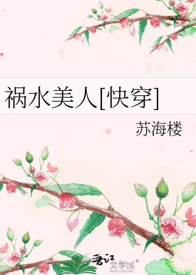 禍水美人[快穿]
