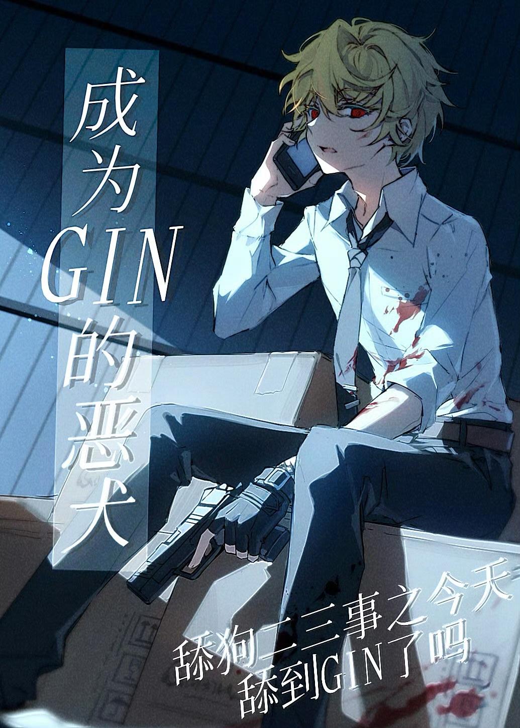 舔了琴酒N天終于迎來奇跡