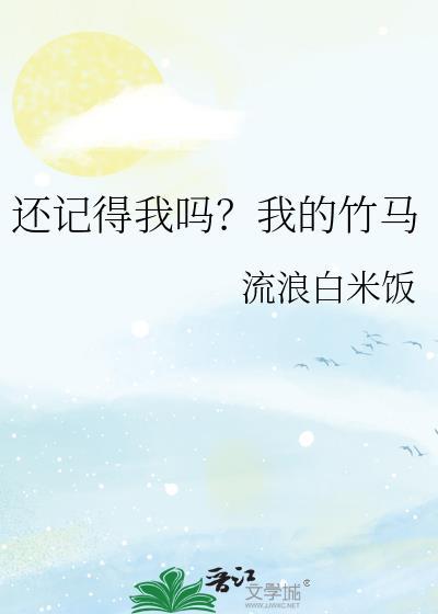 還記得我嗎？我的竹馬