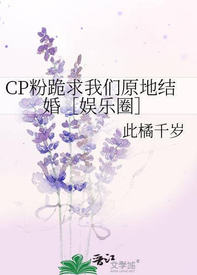 CP粉跪求我們原地結婚［娛樂圈］