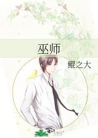 巫師