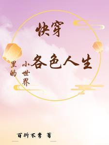 快穿小世界裏的各色人生