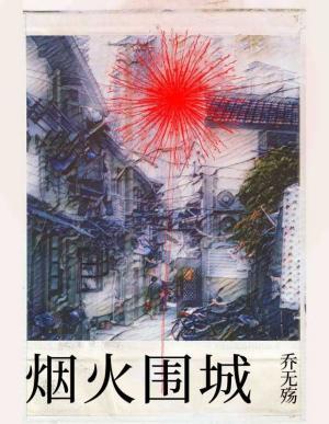 煙火圍城