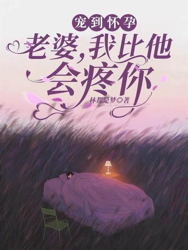 寵到懷孕：老婆，我比他會疼你