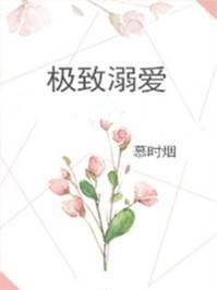 極致溺愛