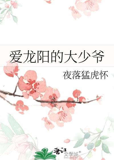 愛龍陽的大少爺