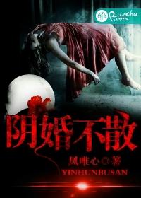 陰婚不散