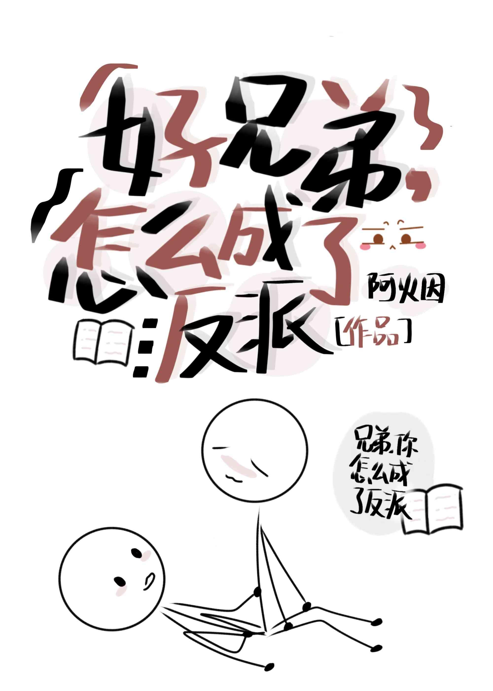 好兄弟，怎麽成了反派Boss