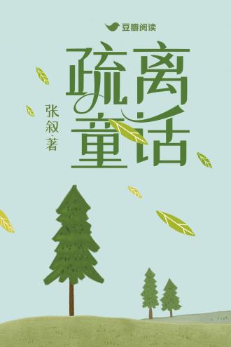 疏離童話