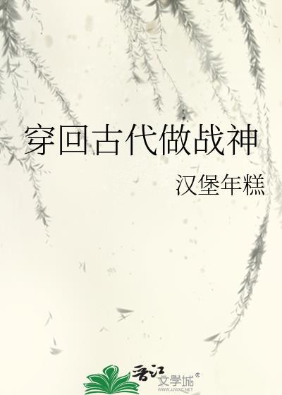 穿回古代做戰神