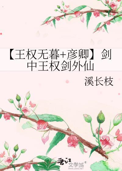 【王權無暮+彥卿】劍中王權劍外仙