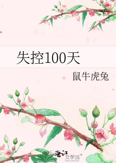 失控100天