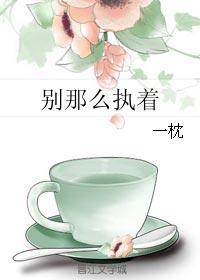 別那麽執着
