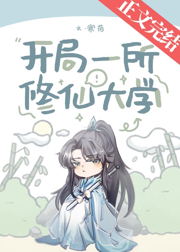 開局一所修仙大學