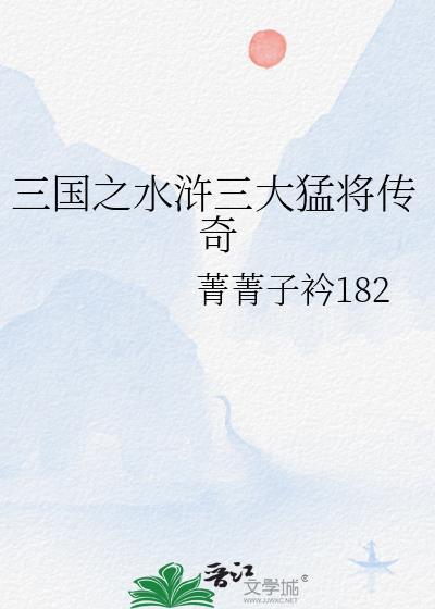 三國之水浒三大猛将傳奇