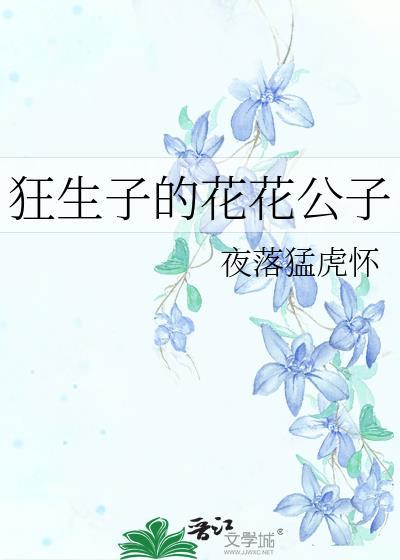 狂生子的花花公子