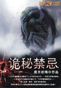 詭秘禁忌