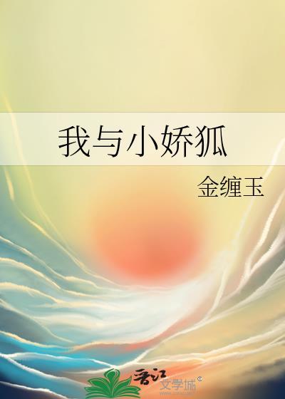 我與小嬌狐
