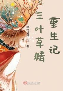 三葉草精重生記