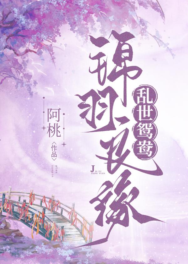 亂世鴛鴦：錦羽良緣