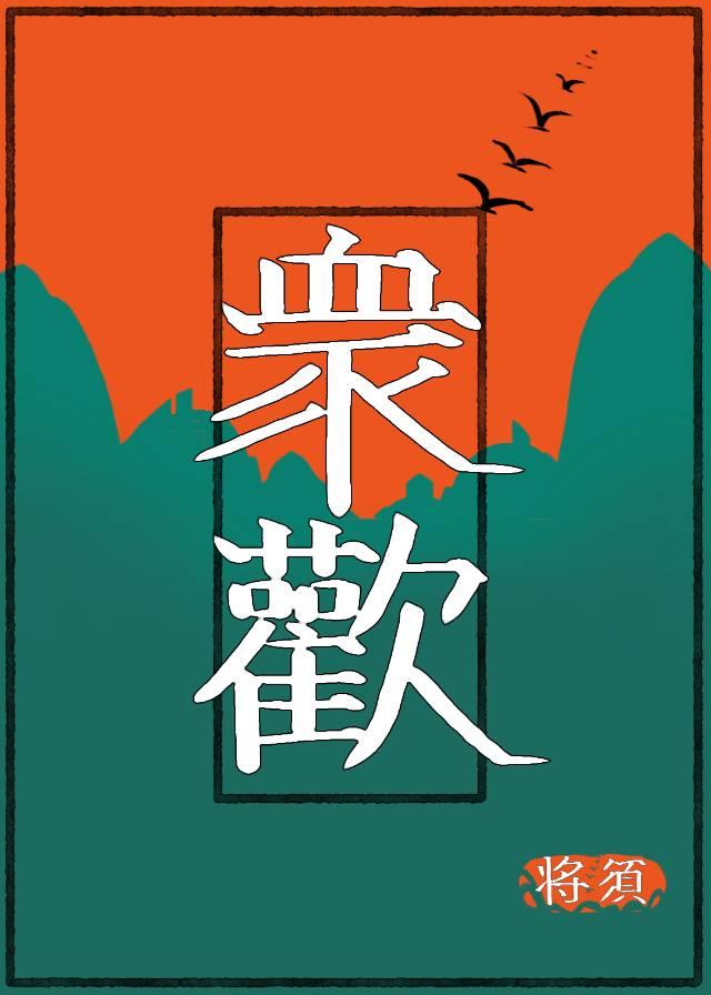 衆歡