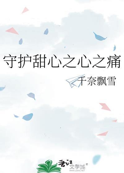 守護甜心之心之痛