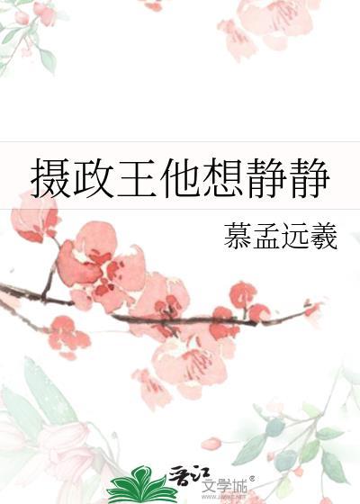 攝政王他想靜靜