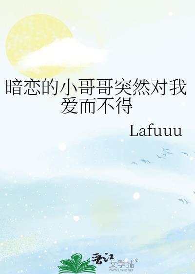 暗戀的小哥哥突然對我愛而不得
