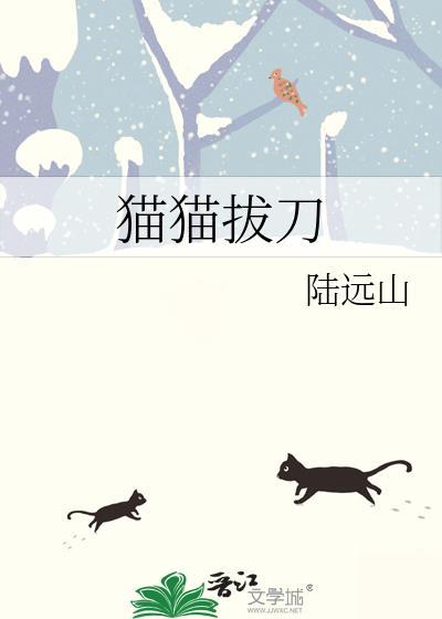 貓貓拔刀