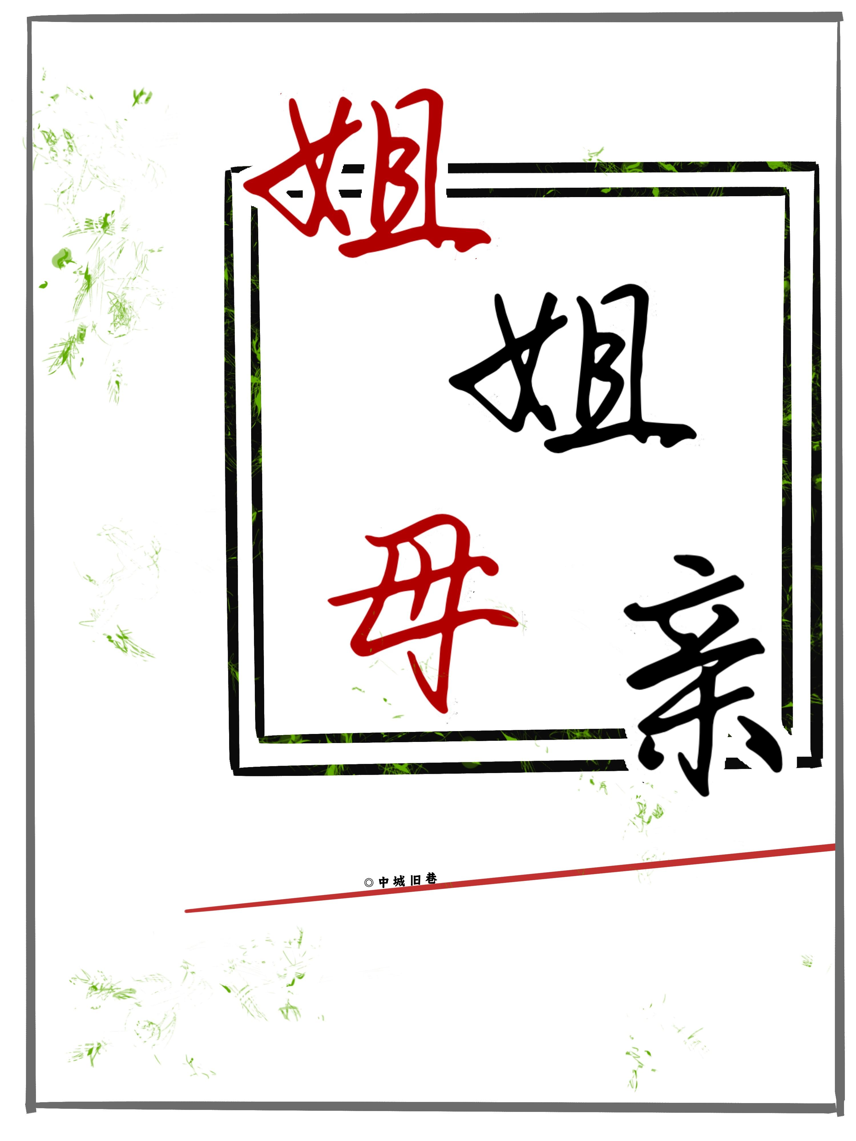 姐姐母親