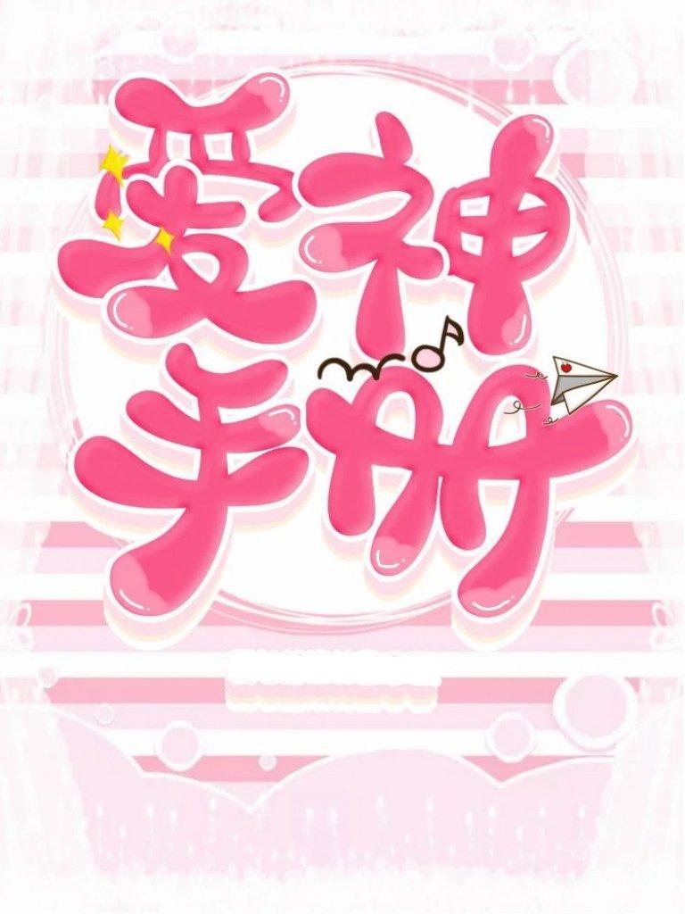 愛神手冊