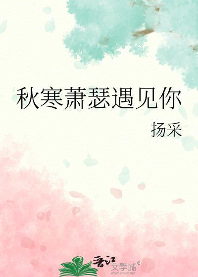秋寒蕭瑟遇見你