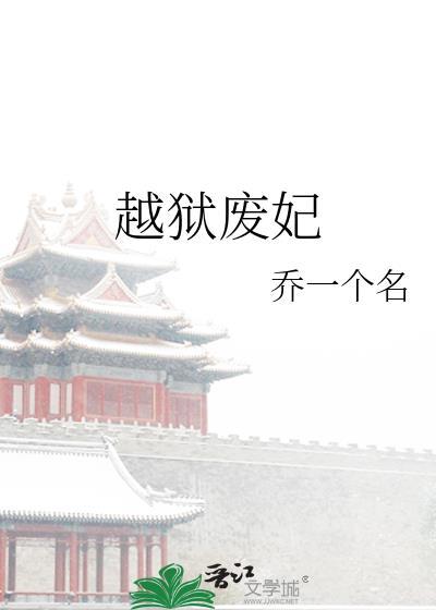 越獄廢妃