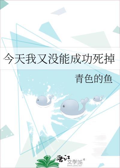 今天我又沒能成功死掉