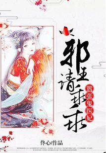 嚣張鬼醫妃，邪王請乖乖
