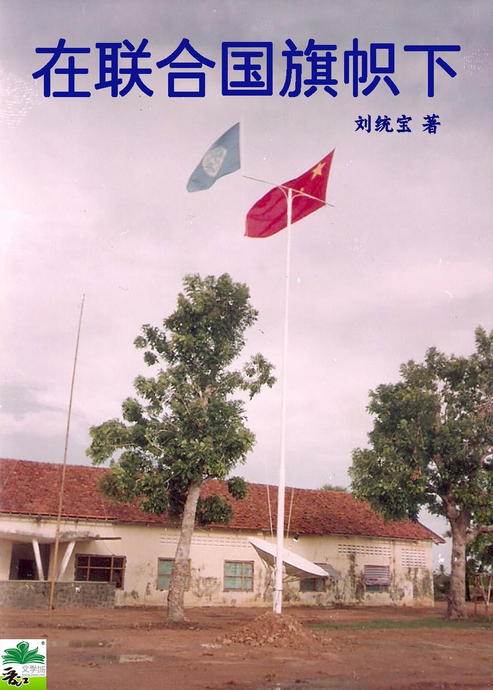 在聯合國旗幟下