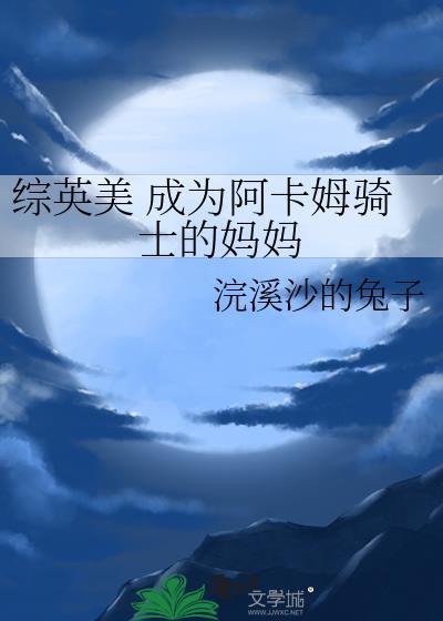 綜英美 成為阿卡姆騎士的媽媽