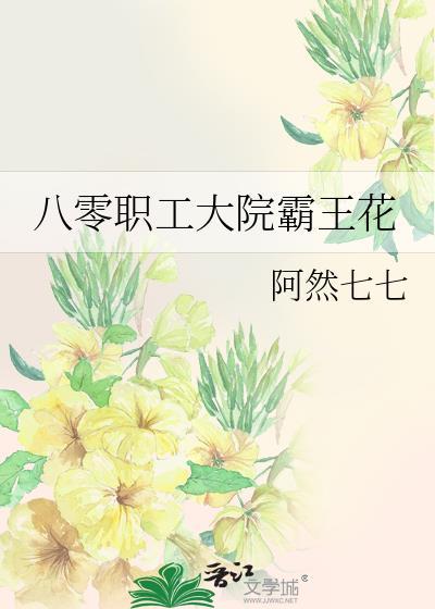 八零職工大院霸王花