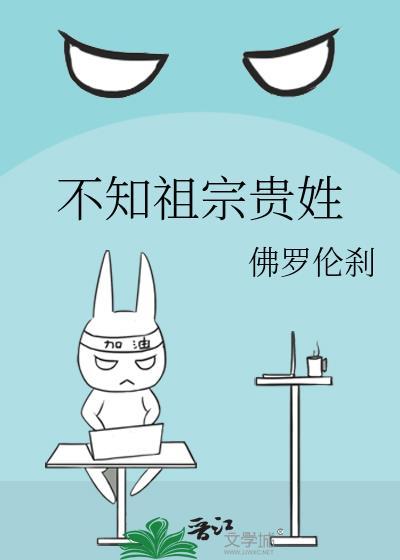 不知祖宗貴姓