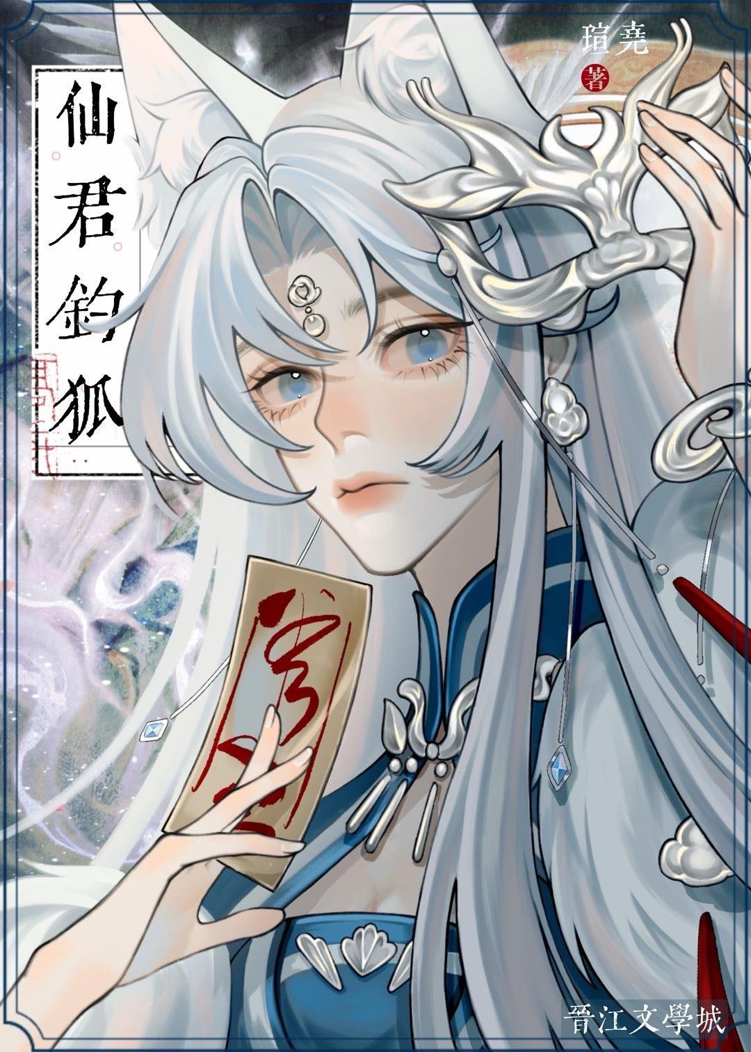 仙君釣狐
