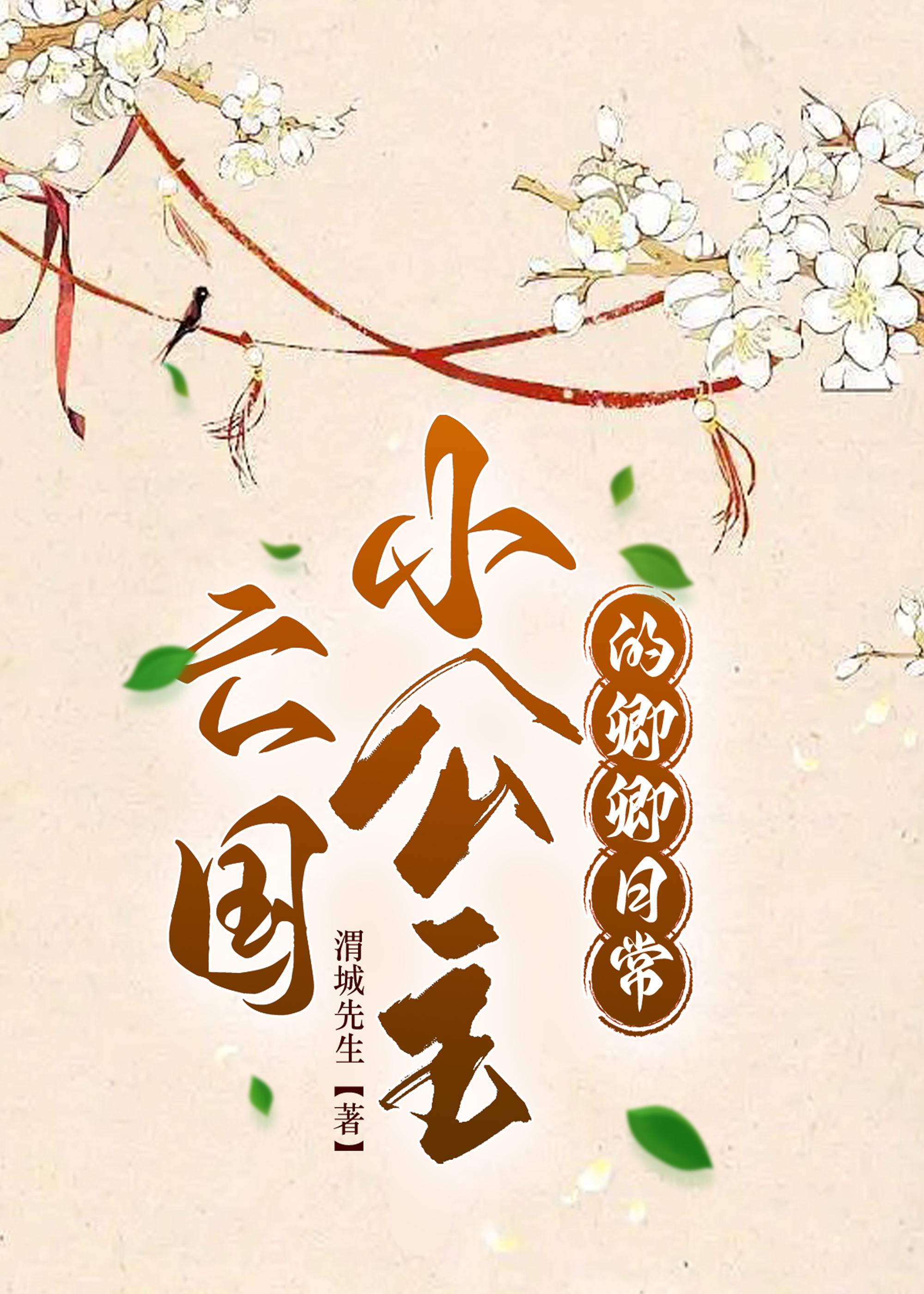 亡國小公主的卿卿日常