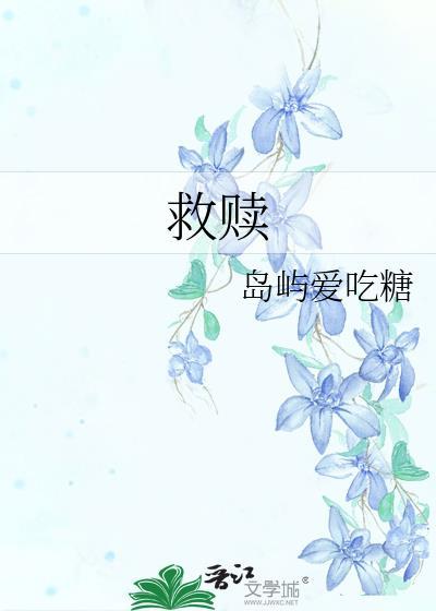 救贖