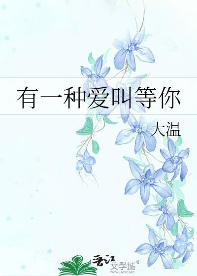 有一種愛叫等你