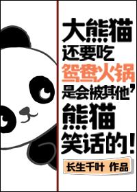 大熊貓還要吃鴛鴦火鍋，是會被其他熊貓笑話的