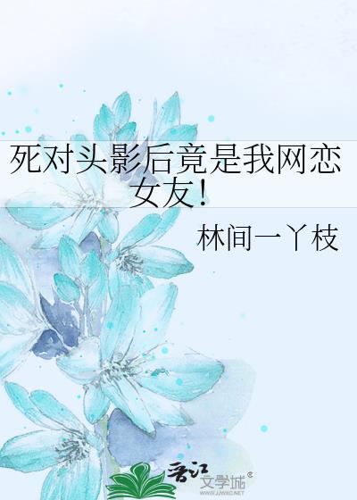 死對頭影後竟是我網戀女友